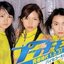 青春時代1. 2. 3!／バイセコー大成功!