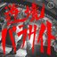 逆境パラサイト - Single