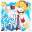 シャットダウン!
