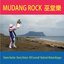 Mudang Rock 巫堂樂