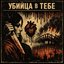 Убийца в тебе