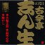 ビクター落語 五代目古今亭志ん生 1 火焔太鼓 (1)・品川心中・鮑のし