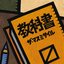 教科書
