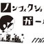 ノンフィクションガール