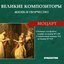 Великие Композиторы. Жизнь И Творчество. CD 76