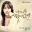 내겐 너무 사랑스러운 그녀 OST Part.2