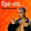 Про-это...