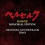 ベルセルク 黄金時代篇 MEMORIAL EDITION ORIGINAL SOUNDTRACK Disc 3