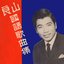 良山國語歌曲集