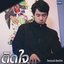 ติดใจ - Single