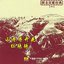 Greatest Northern Shaanxi Folk Songs Vol. 1 (Shan Bei Min Ge Ming Jia Jing Cui Yi)