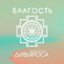 Благость