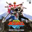 電撃戦隊チェンジマン MUSIC COLLECTION