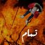 تمام