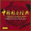 Chinese Classical Music