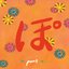ぽ - EP