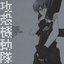 Ghost In The Shell: Stand Alone Complex OST 2