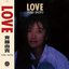 LOVE (紙ジャケ Ver.)