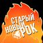 Старый новый рок