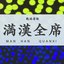 満漢全席