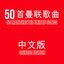 50 Manchester United Songs Chinese Edition