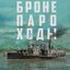 Алексей Иванов. «Бронепароходы»