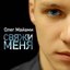 Свяжи меня - Single