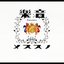 音樂ノススメ