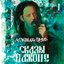 Сказы Пажопе, Ч. 1