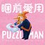 睏前愛用PUZZLEMAN