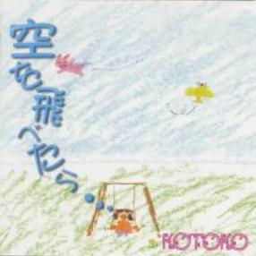 空を飛べたら・・・ cover