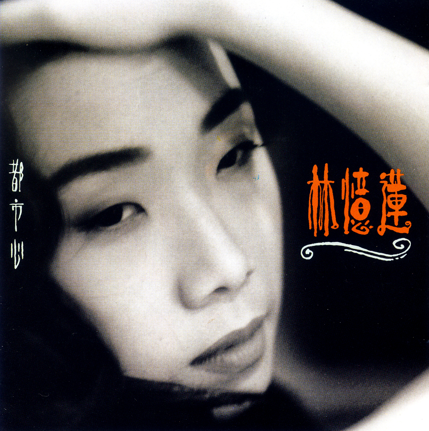 都市心 cover