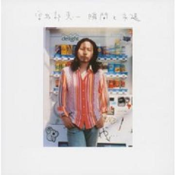 瞬間と永遠 cover