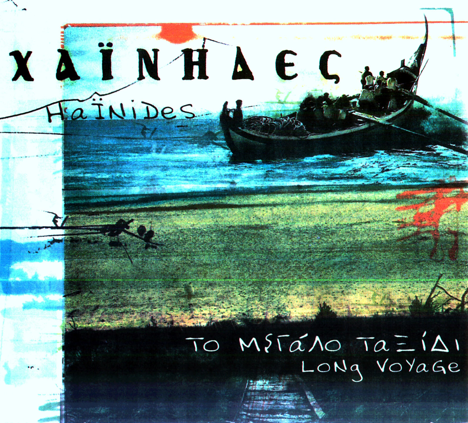 Το μεγάλο ταξίδι cover