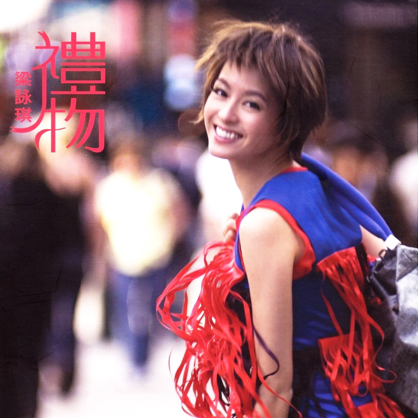 禮物 cover
