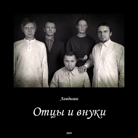 Отцы и внуки cover