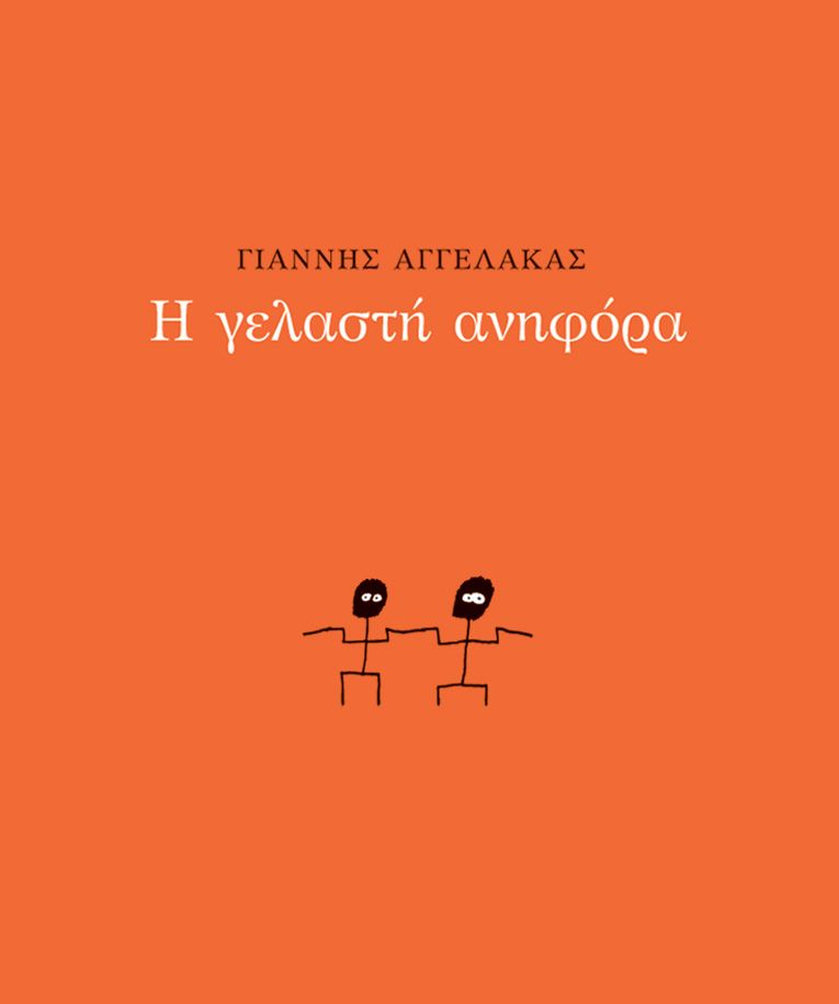 Η γελαστή ανηφόρα cover