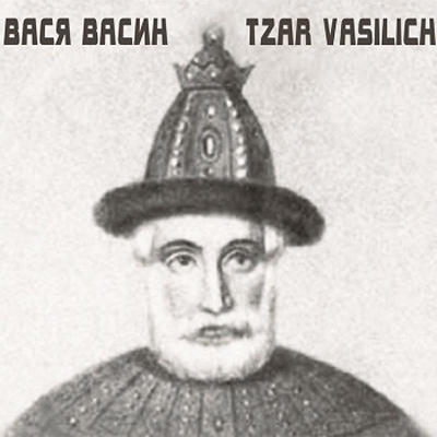 Царь Василич cover