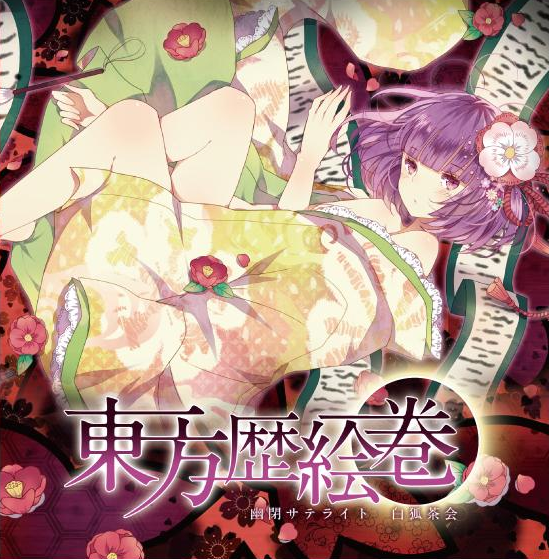 東方歴絵巻 cover