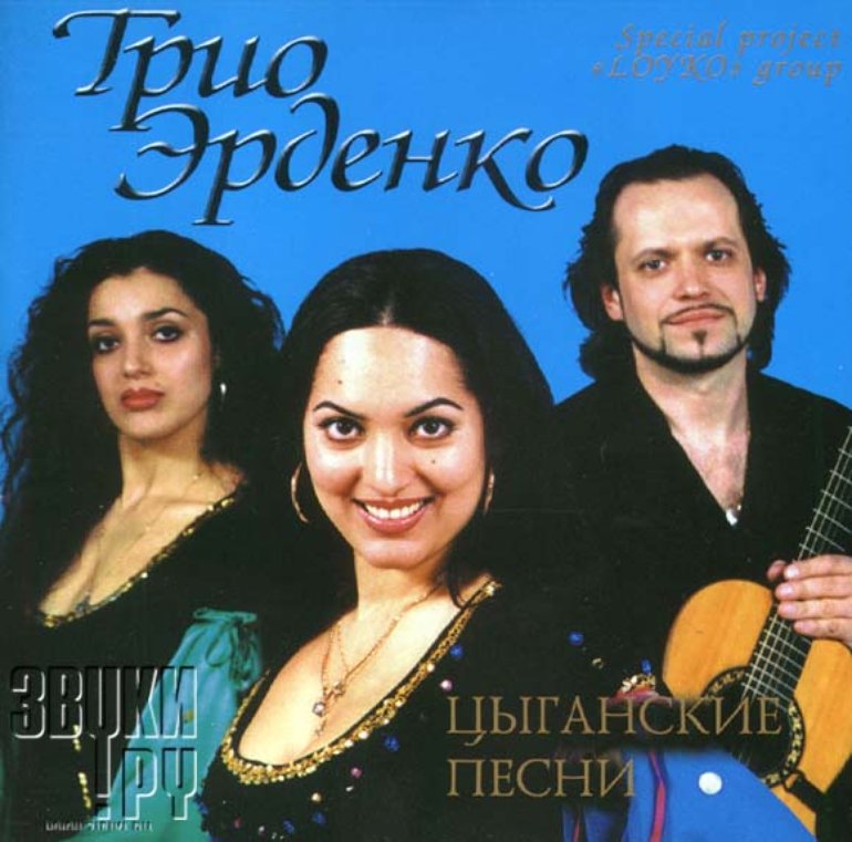 любимые песни цыган. цыганский ансамбль свэнко. цыганский романс текст. сборник цыганских песен. цыганский романс.