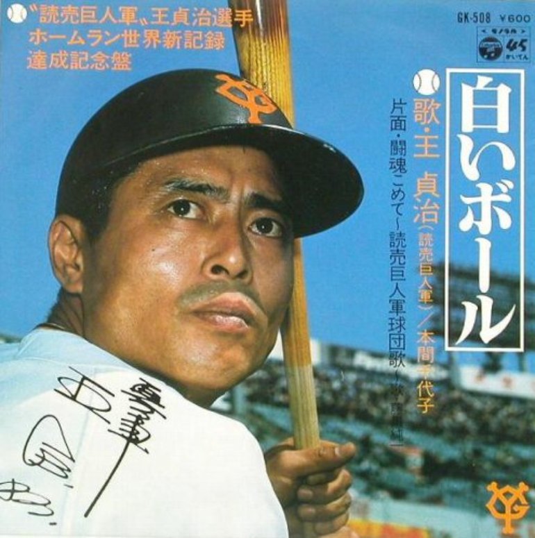 王貞治 本間千代子 Photos 1 Of 1 Last Fm 王貞治 本間千代子 Photos 1 Of 1 Last Fm