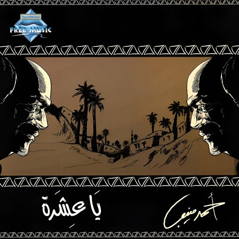 Ya Eshra Tehouny Leh - يا عشرة تهوني ليه by Ahmed Mounib - أحمد منيب