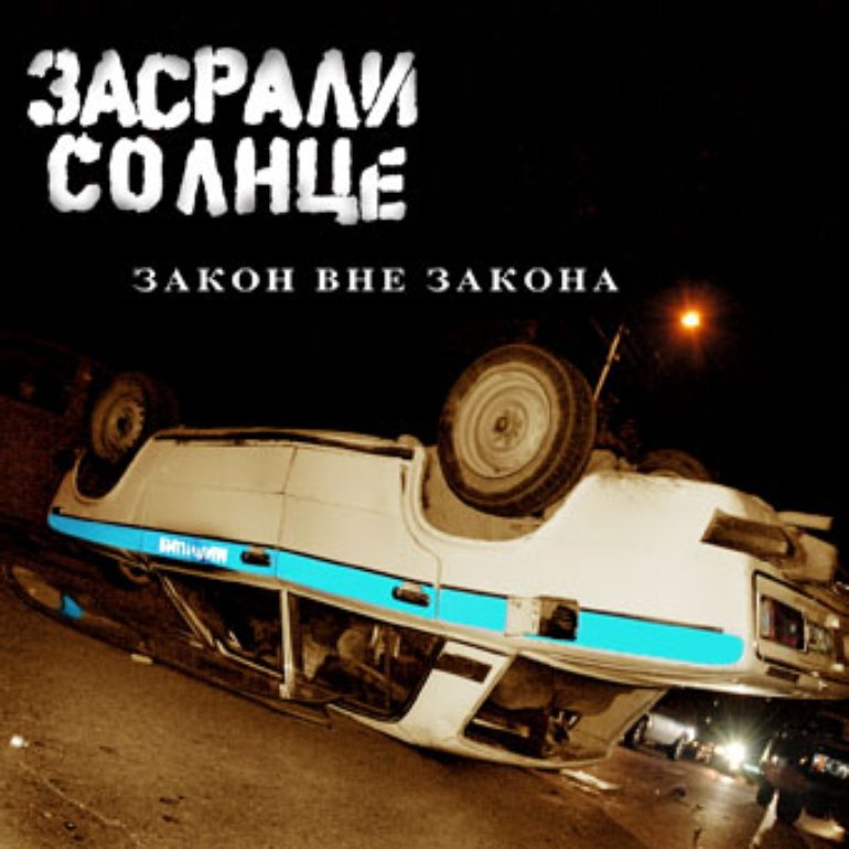 Засрали Солнце - Закон Вне Закона 2007