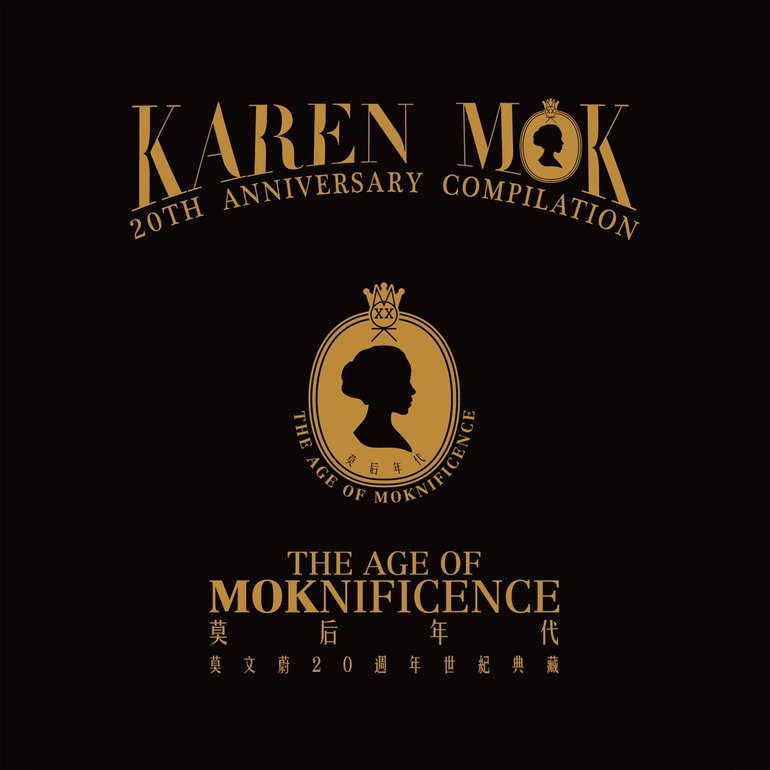 莫后年代 莫文蔚20周年世纪典藏 The Age of Moknificence / Karen Mok 20th Anniversary Compilation