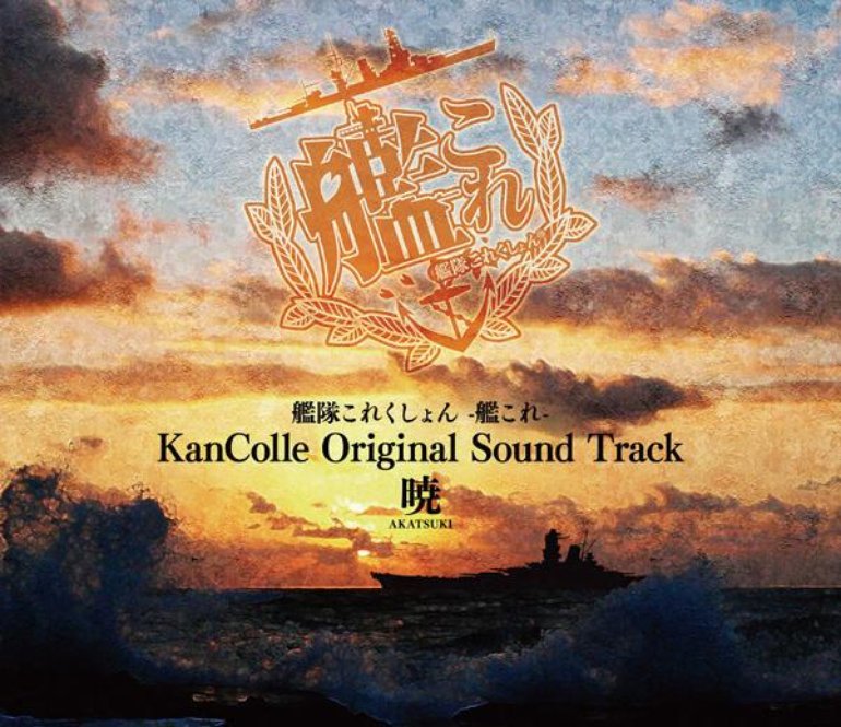 大越香里 艦隊これくしょん 艦これ Kancolle Original Sound Track 暁 Artwork 2 Of 3 Last Fm