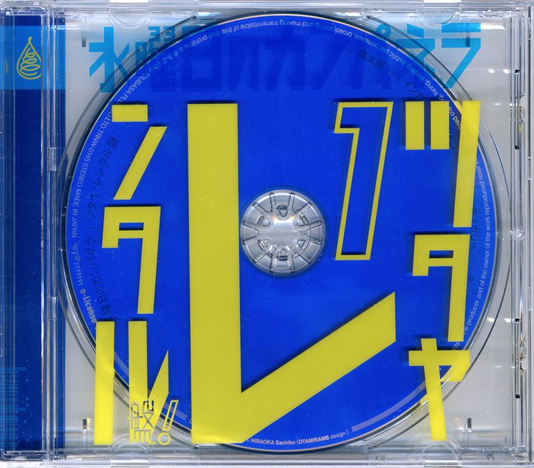 水曜日のカンパネラ ツタヤレンタル盤1 Artwork (2 of 2) Last.fm