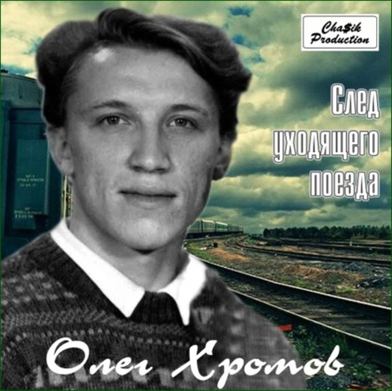 Ты уходишь как поезд слушать