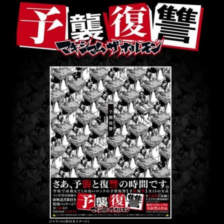 Maximum The Hormone 予襲復讐 アートワーク 1 Of 2 Last Fm Maximum The Hormone 予襲復讐 アートワーク 1 Of 2 Last Fm