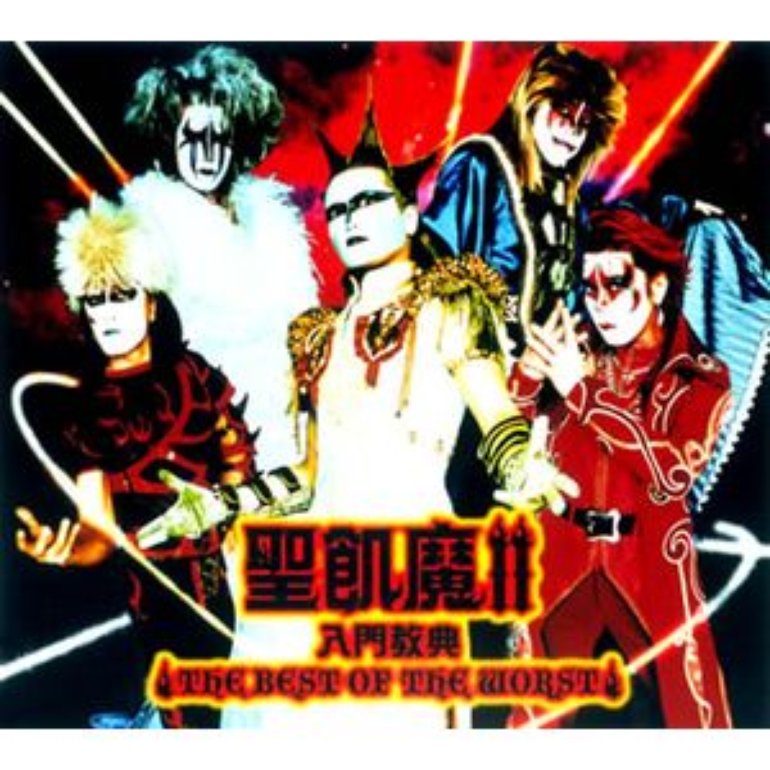 聖飢魔ii 聖飢魔ii 入門教典the Best Of The Worst 封面 1 2 Last Fm 聖飢魔ii 聖飢魔ii 入門教典the Best Of The Worst 封面 1 2 Last Fm