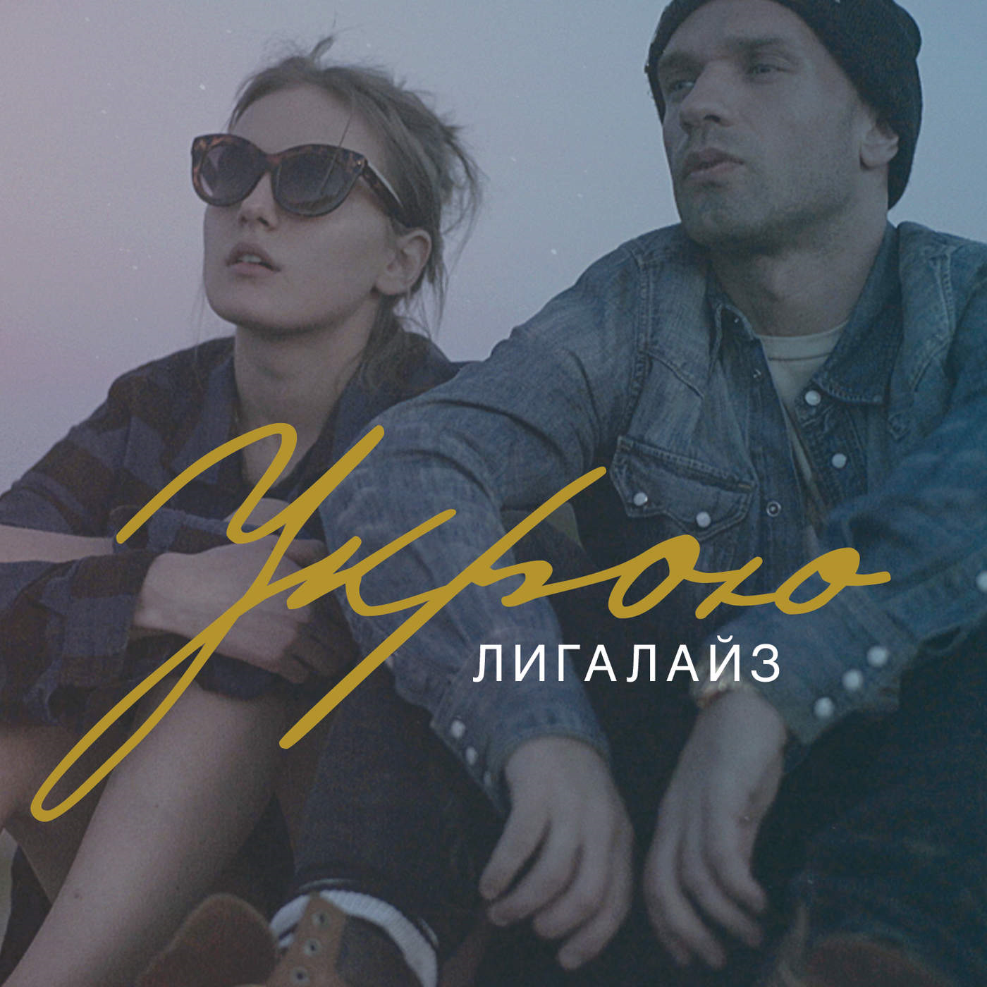 Image of Лигалайз